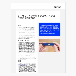 技術資料 レーザマーキングがインスリンペンの生産の問題を解決