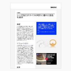 技術資料 レーザ加工がスイスの時計に優れた部品を提供