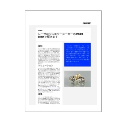 技術資料 レーザはジュエリーメーカーのATELIERSCHONで輝きます