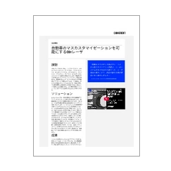 技術資料 自動車のマスカスタマイゼーションを可能にするCO<sub>2</sub>レーザ