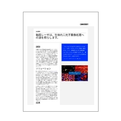 技術資料 軸索レーザは、生体内二光子画像処理への道を照らします。