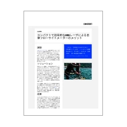 技術資料 コンパクトで効率的なOBISレーザによる自律フローサイトメーターのメリット