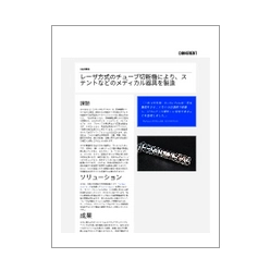 技術資料 レーザ方式のチューブ切断機により、ステントなどのメディカル器具を製造