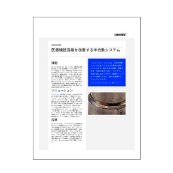 技術資料 医療機器溶接を改善する半自動システム