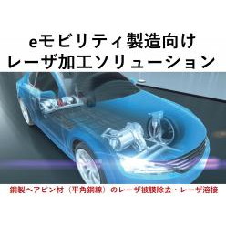 eモビリティ製造向け レーザ加工ソリューション