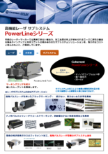 高機能レーザ サブシステム PowerLineシリーズ