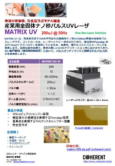 全固体QスイッチパルスUVレーザ Matrix 355