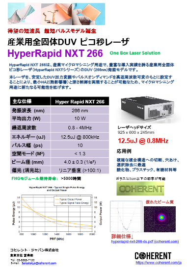 産業用全固体DUVピコ秒レーザ HyperRapid NXT 266