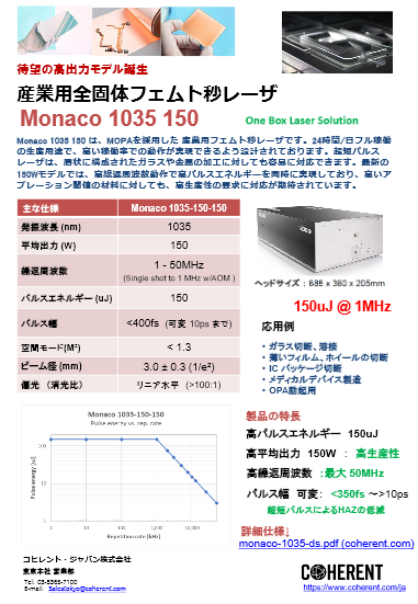 産業用全固体フェムト秒 レーザ Monaco 1035 150