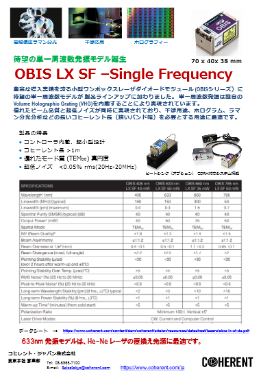 小型ワンボックスレーザダイオードモジュール OBIS LX SF Single Frequency
