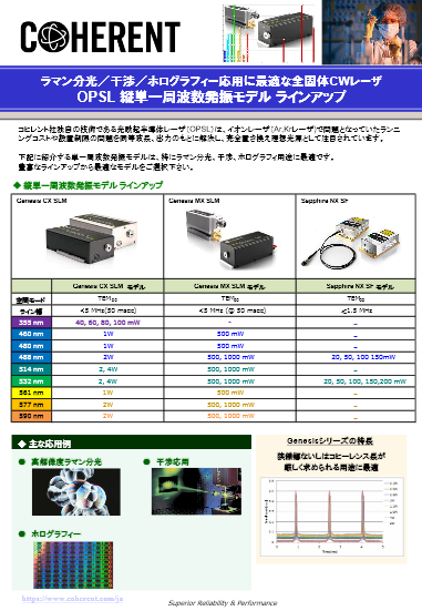 ラマン分光／干渉／ホログラフィー応用に最適な全固体CW レーザ OPSL 縦単一周波数発振モデル ラインアップ