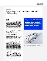 お客様事例 STARCUT TUBEによるニチノールステント切断の加速化