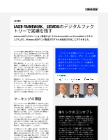 お客様事例 LASER FRAMEWORK、SIEMENSのデジタルファクトリーで実績を残す