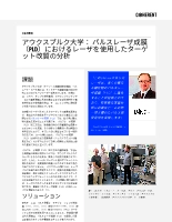 お客様事例 アウクスブルク大学：パルスレーザ成膜(PLD)におけるレーザを使用したターゲット改質の分析