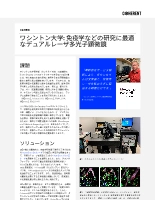 お客様事例 ワシントン大学：免疫学などの研究に最適なデュアルレーザ多光子顕微鏡