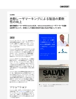 お客様事例 自動レーザマーキングによる製造の柔軟性の向上