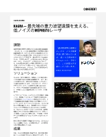 お客様事例 KAGRA — 最先端の重力波望遠鏡を支える、低ノイズのMEPHISTOレーザ
