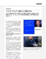 お客様事例 プラチナのより優れた切断方法