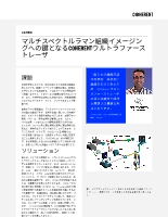 お客様事例 マルチスペクトルラマン組織イメージングへの鍵となるCOHERENTウルトラファーストレーザ