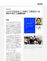 お客様事例 ラボの生産性向上に貢献する柔軟性と信頼性を備えたCHAMELEON