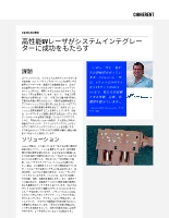 お客様事例 高性能UVレーザがシステムインテグレーターに成功をもたらす