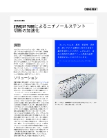 お客様事例 STARCUT TUBEによるニチノールステント切断の加速化