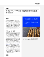 お客様事例 エキシマレーザにより超電導線の大量生産を実現