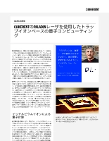 お客様事例 COHERENTのPALADINレーザを使用したトラップイオンベースの量子コンピューティング