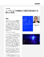 お客様事例 レーザによりCYTENA社の細胞培養装置の自動化を実現