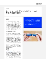 お客様事例 レーザマーキングがインスリンペンの生産の問題を解決