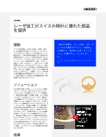 お客様事例 レーザ加工がスイスの時計に優れた部品を提供