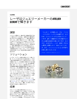 お客様事例 レーザはジュエリーメーカーのATELIERSCHONで輝きます