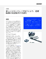 お客様事例 新しいエキシマレーザ加工により、超硬DLC膜の低温製作が迅速化