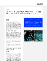 お客様事例 コンパクトで効率的なOBISレーザによる自律フローサイトメーターのメリット