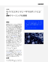 お客様事例 モバイルエキシマレーザでロボットによるCFRPクリーニングを実現