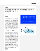 お客様事例 レーザ駆動のチューブ切断機がビジネスの成功をもたらす