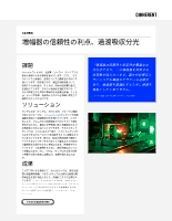 お客様事例 増幅器の信頼性の利点、過渡吸収分光