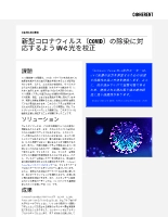 お客様事例 新型コロナウィルス(COVID)の除染に対応するようUV-C光を校正