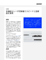お客様事例 多機能なレーザ切断機でスピードと高精度を実現