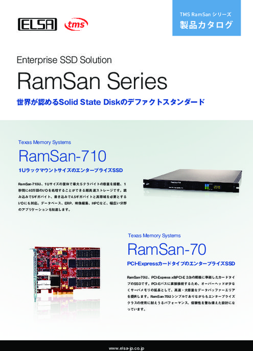 1Uラックサイズ 大容量SSD RamSan-710