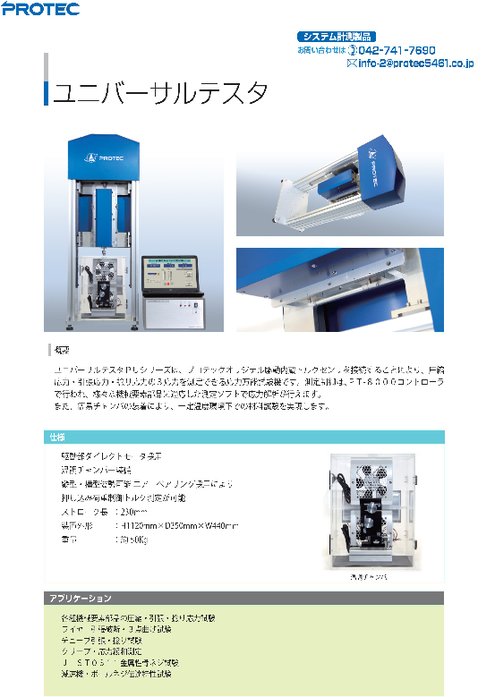 ユニバーサルテスタ　PU-1000