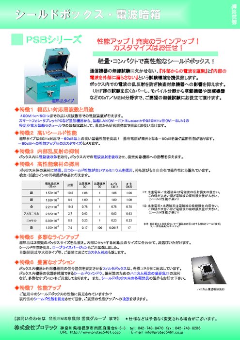 シールドボックス・電波暗箱