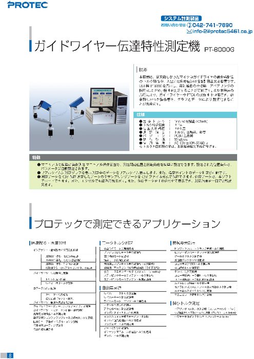 ガイドワイヤー伝達特性測定機　PT-8000G