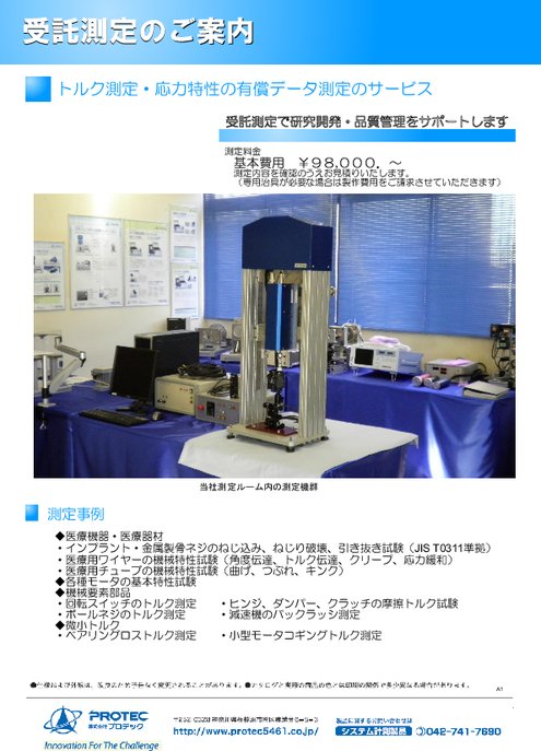 受託測定