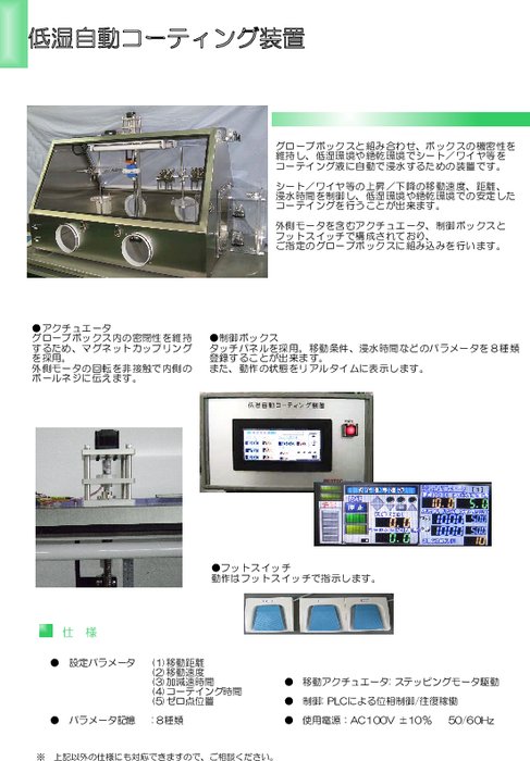 低湿自動コーティング装置