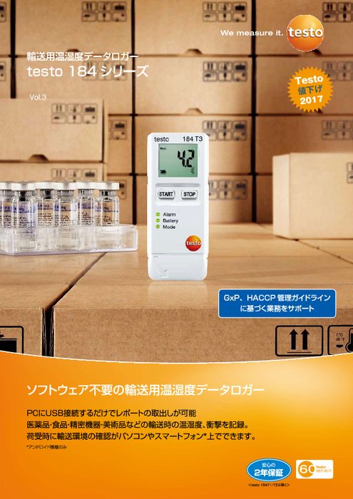 輸送用温湿度データロガー testo 184シリーズ