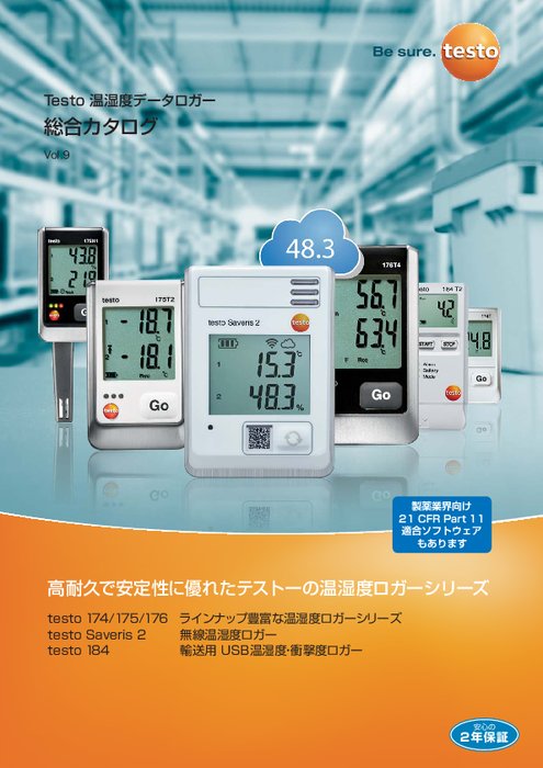 Testo 温湿度データロガー総合カタログ