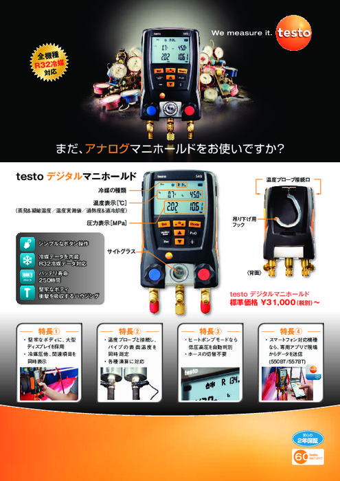 デジタルマニホールド testo 549／550BT／557BT／570