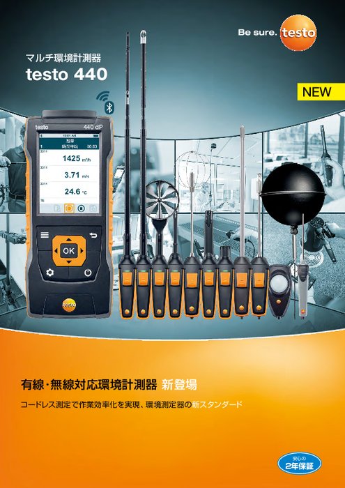 有線・無線対応 マルチ環境計測器 testo 440