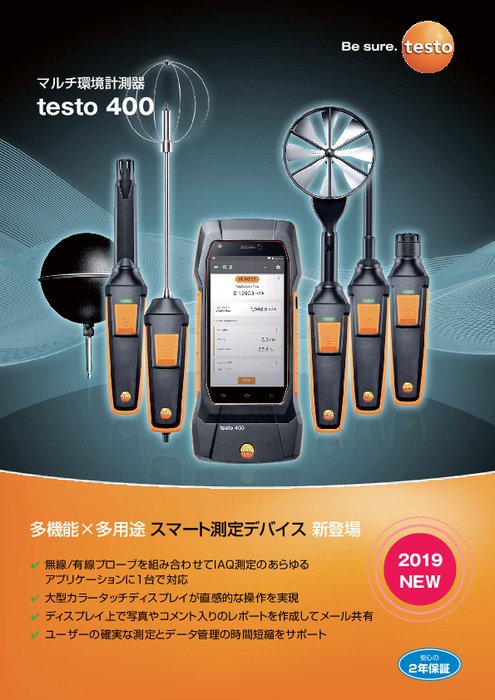 マルチ環境計測器 testo 400